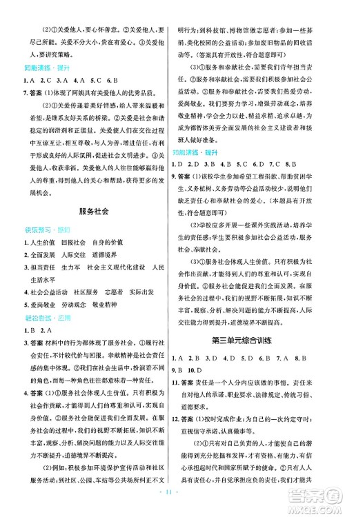 人民教育出版社2024年秋初中同步测控优化设计八年级道德与法治上册人教版答案