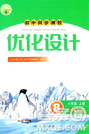 人民教育出版社2024年秋初中同步测控优化设计八年级历史上册人教版答案 人民教育出版社2024年秋初中同步测控优化设计八年级历史上册人教版答案