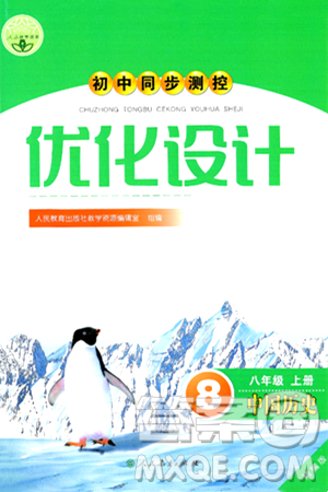 人民教育出版社2024年秋初中同步测控优化设计八年级历史上册人教版答案