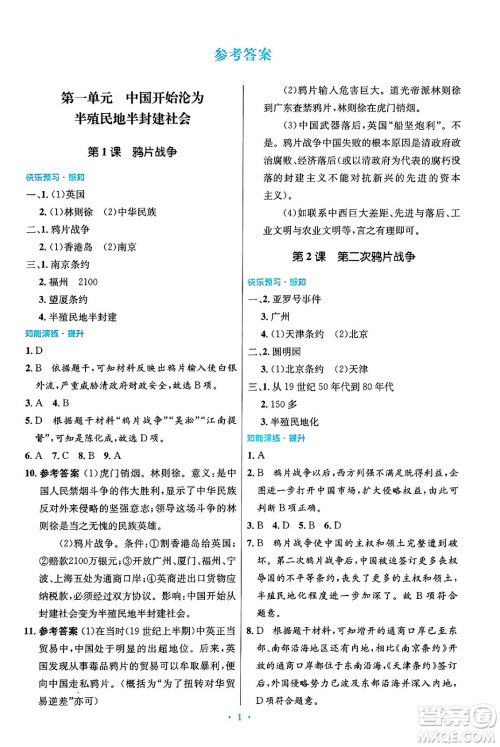 人民教育出版社2024年秋初中同步测控优化设计八年级历史上册人教版答案