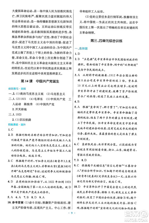 人民教育出版社2024年秋初中同步测控优化设计八年级历史上册人教版答案