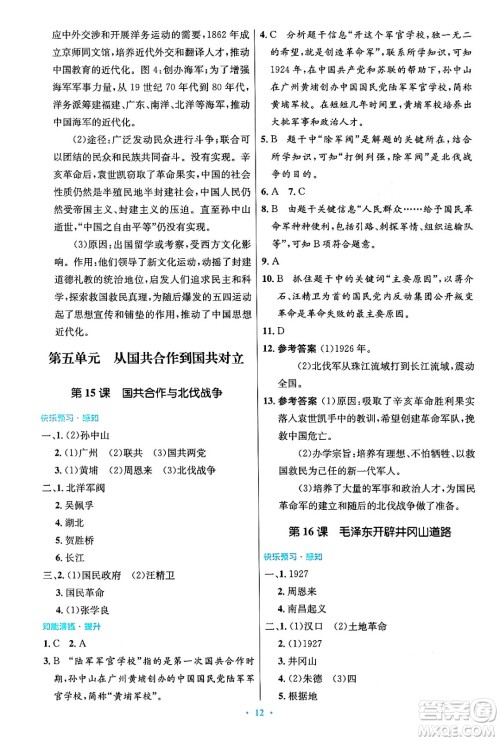 人民教育出版社2024年秋初中同步测控优化设计八年级历史上册人教版答案