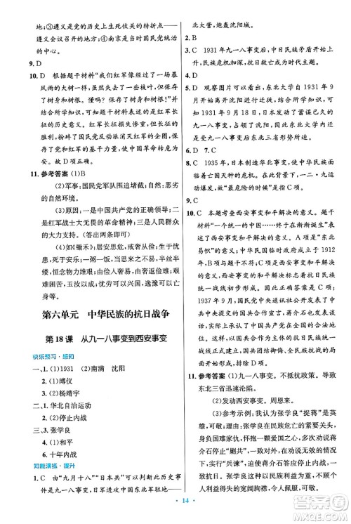 人民教育出版社2024年秋初中同步测控优化设计八年级历史上册人教版答案