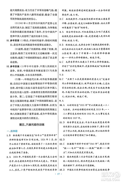 人民教育出版社2024年秋初中同步测控优化设计八年级历史上册人教版答案