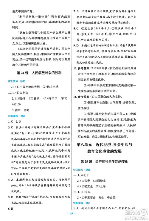 人民教育出版社2024年秋初中同步测控优化设计八年级历史上册人教版答案