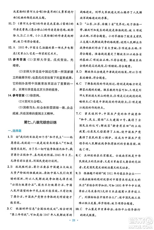 人民教育出版社2024年秋初中同步测控优化设计八年级历史上册人教版答案