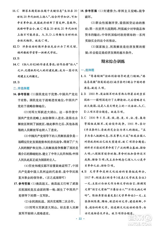 人民教育出版社2024年秋初中同步测控优化设计八年级历史上册人教版答案