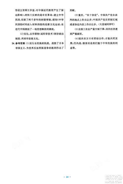 人民教育出版社2024年秋初中同步测控优化设计八年级历史上册人教版答案