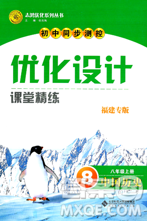 北京师范大学出版社2024年秋初中同步测控优化设计八年级历史上册人教版福建专版答案