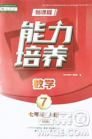 辽海出版社2024年秋新课程能力培养七年级数学上册人教版答案 辽海出版社2024年秋新课程能力培养七年级数学上册人教版答案