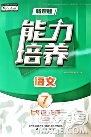 辽海出版社2024年秋新课程能力培养七年级语文上册人教版答案 辽海出版社2024年秋新课程能力培养七年级语文上册人教版答案