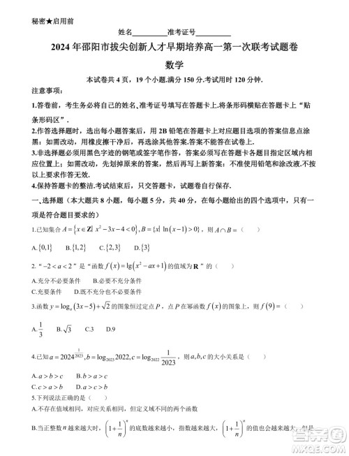 湖南邵阳2024年高一上学期拔尖创新人才早期培养第一次联考数学试卷答案