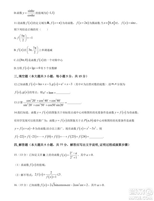 湖南邵阳2024年高一上学期拔尖创新人才早期培养第一次联考数学试卷答案