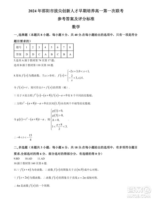 湖南邵阳2024年高一上学期拔尖创新人才早期培养第一次联考数学试卷答案