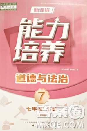 辽海出版社2024年秋新课程能力培养七年级道德与法治上册人教版答案 辽海出版社2024年秋新课程能力培养七年级道德与法治上册人教版答案