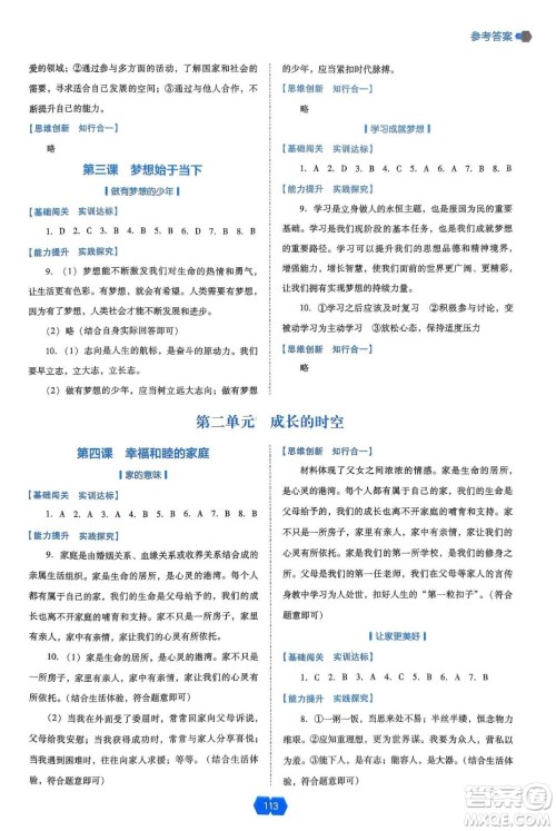 辽海出版社2024年秋新课程能力培养七年级道德与法治上册人教版答案 辽海出版社2024年秋新课程能力培养七年级道德与法治上册人教版答案