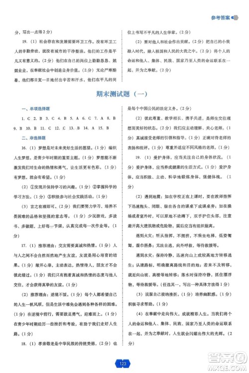 辽海出版社2024年秋新课程能力培养七年级道德与法治上册人教版答案 辽海出版社2024年秋新课程能力培养七年级道德与法治上册人教版答案