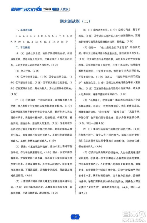 辽海出版社2024年秋新课程能力培养七年级道德与法治上册人教版答案 辽海出版社2024年秋新课程能力培养七年级道德与法治上册人教版答案