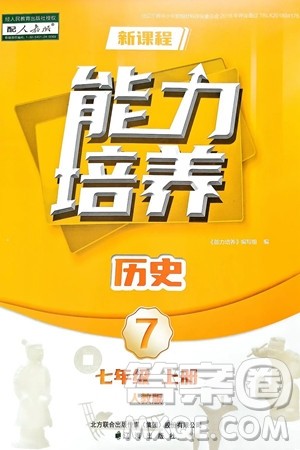 辽海出版社2024年秋新课程能力培养七年级历史上册人教版答案 辽海出版社2024年秋新课程能力培养七年级历史上册人教版答案