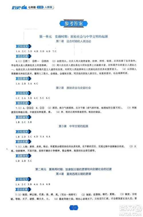 辽海出版社2024年秋新课程能力培养七年级历史上册人教版答案 辽海出版社2024年秋新课程能力培养七年级历史上册人教版答案