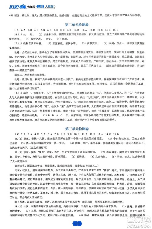 辽海出版社2024年秋新课程能力培养七年级历史上册人教版答案 辽海出版社2024年秋新课程能力培养七年级历史上册人教版答案