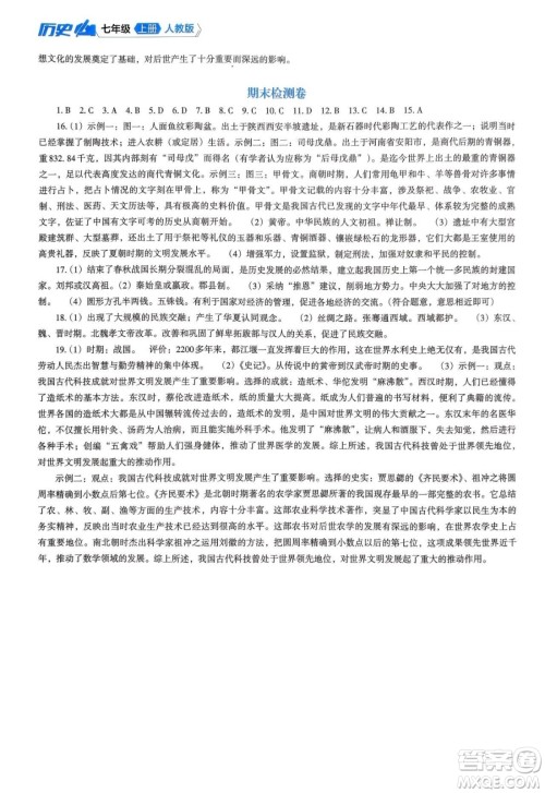 辽海出版社2024年秋新课程能力培养七年级历史上册人教版答案 辽海出版社2024年秋新课程能力培养七年级历史上册人教版答案