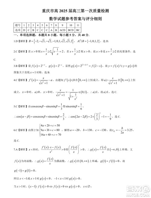 2025届重庆高三上学期第一次质检数学试题答案