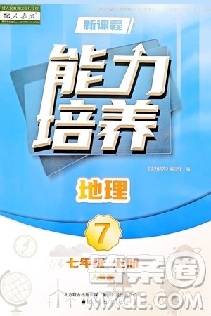 辽海出版社2024年秋新课程能力培养七年级地理上册人教版答案