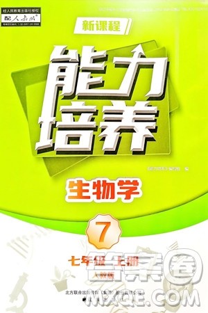 辽海出版社2024年秋新课程能力培养七年级生物上册人教版答案