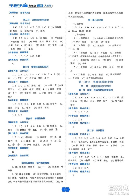 辽海出版社2024年秋新课程能力培养七年级生物上册人教版答案