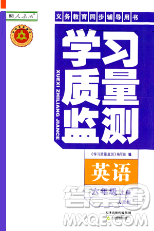天津教育出版社2024年秋学习质量监测六年级英语上册人教版答案 天津教育出版社2024年秋学习质量监测六年级英语上册人教版答案