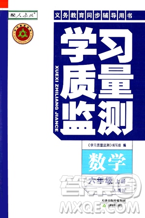 天津教育出版社2024年秋学习质量监测六年级数学上册人教版答案