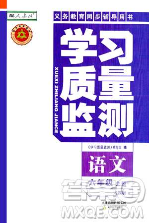 天津教育出版社2024年秋学习质量监测六年级语文上册人教版答案