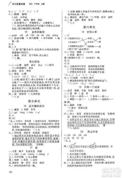 天津教育出版社2024年秋学习质量监测六年级语文上册人教版答案