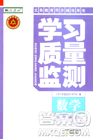 天津教育出版社2024年秋学习质量监测五年级数学上册人教版答案 天津教育出版社2024年秋学习质量监测五年级数学上册人教版答案