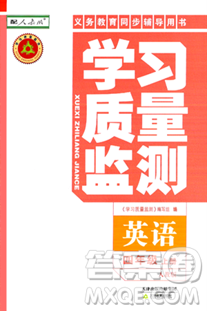 天津教育出版社2024年秋学习质量监测四年级英语上册人教版答案