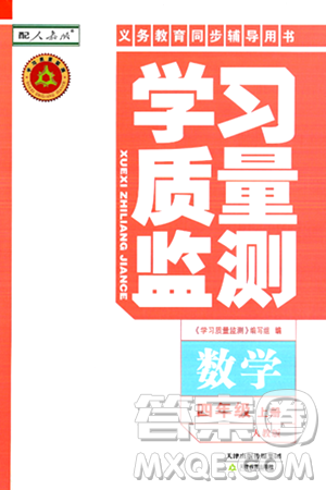 天津教育出版社2024年秋学习质量监测四年级数学上册人教版答案