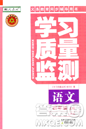 天津教育出版社2024年秋学习质量监测四年级语文上册人教版答案