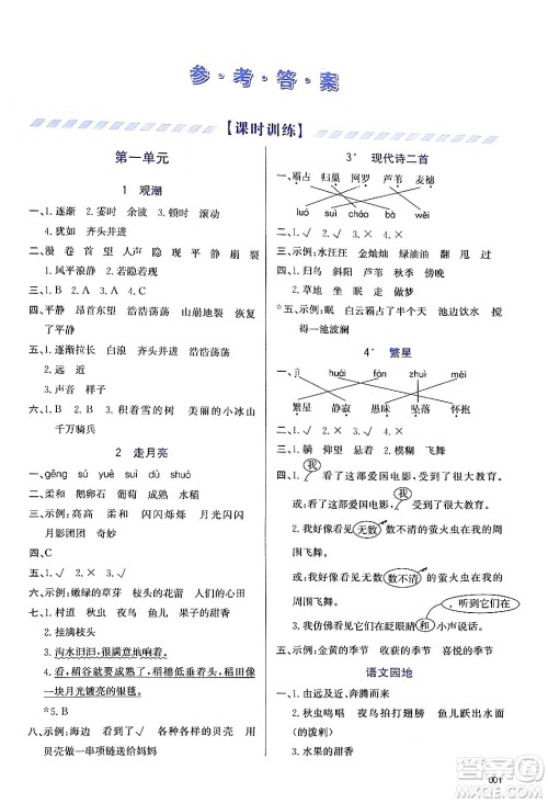 天津教育出版社2024年秋学习质量监测四年级语文上册人教版答案