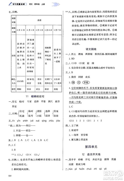 天津教育出版社2024年秋学习质量监测四年级语文上册人教版答案