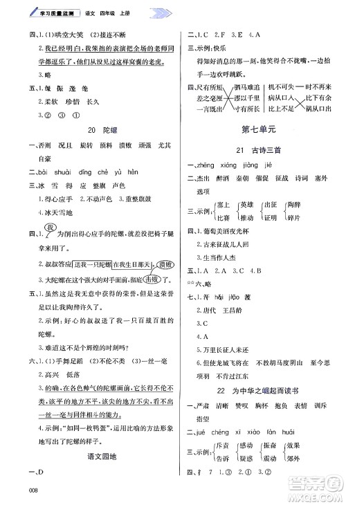 天津教育出版社2024年秋学习质量监测四年级语文上册人教版答案