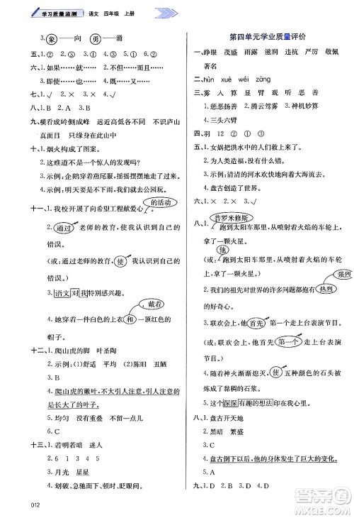 天津教育出版社2024年秋学习质量监测四年级语文上册人教版答案