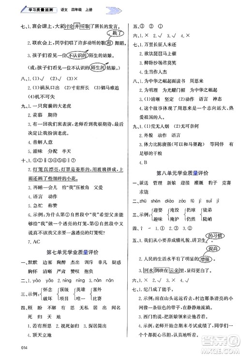 天津教育出版社2024年秋学习质量监测四年级语文上册人教版答案