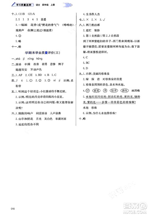 天津教育出版社2024年秋学习质量监测四年级语文上册人教版答案