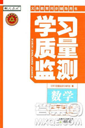 天津教育出版社2024年秋学习质量监测三年级数学上册人教版答案 天津教育出版社2024年秋学习质量监测三年级数学上册人教版答案