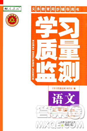 天津教育出版社2024年秋学习质量监测三年级语文上册人教版答案 天津教育出版社2024年秋学习质量监测三年级语文上册人教版答案