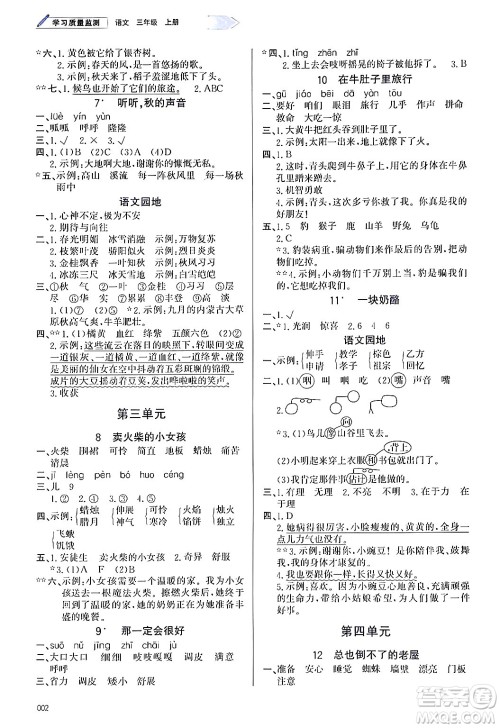 天津教育出版社2024年秋学习质量监测三年级语文上册人教版答案 天津教育出版社2024年秋学习质量监测三年级语文上册人教版答案