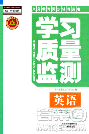 天津教育出版社2024年秋学习质量监测八年级英语上册外研版答案 天津教育出版社2024年秋学习质量监测八年级英语上册外研版答案