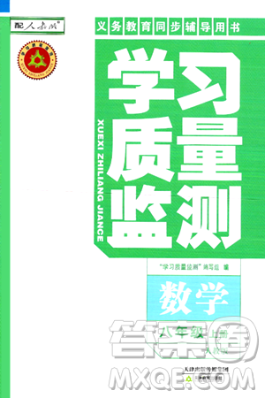 天津教育出版社2024年秋学习质量监测八年级数学上册人教版答案 天津教育出版社2024年秋学习质量监测八年级数学上册人教版答案