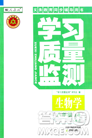 天津教育出版社2024年秋学习质量监测八年级生物上册人教版答案